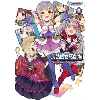 偶像大师灰姑娘女孩 灰姑娘女孩剧场(3) pdf epub mobi 电子书 下载