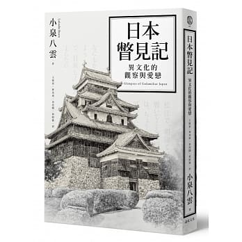 日本瞥见记：异文化的观察与爱恋 pdf epub mobi 电子书 下载
