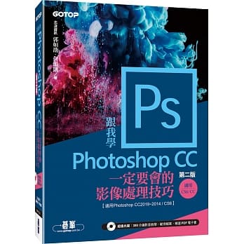 跟我学Photoshop CC一定要会的影像处理技巧(第二版)适用CC2019~2014/CS6(附范例/教学影片) pdf epub mobi 下载