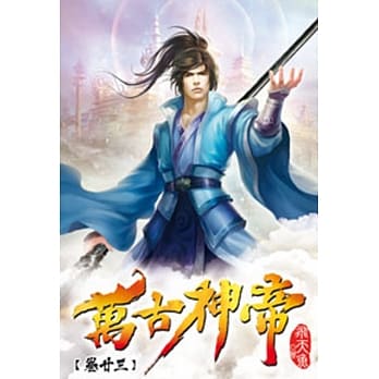 万古神帝23 pdf epub mobi 电子书 下载