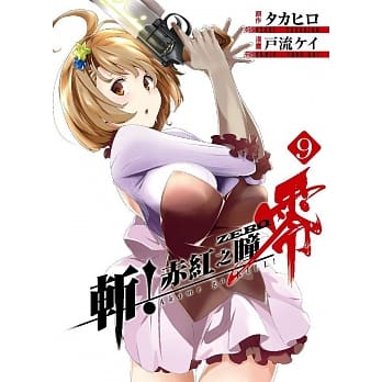 斩！赤红之瞳 零(09) pdf epub mobi 电子书 下载