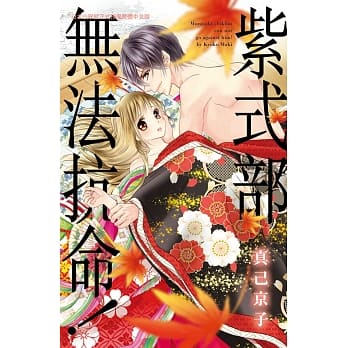 紫式部无法抗命！ pdf epub mobi 电子书 下载