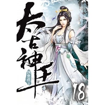 太古神王18 pdf epub mobi 电子书 下载