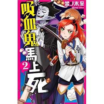 吸血鬼马上死(02) pdf epub mobi 电子书 下载