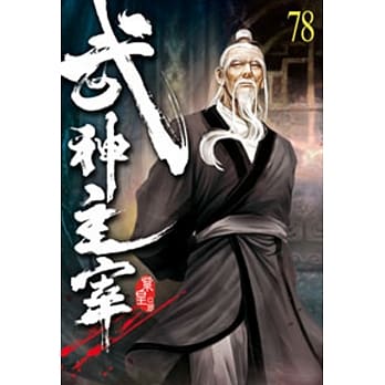 武神主宰78 pdf epub mobi 电子书 下载
