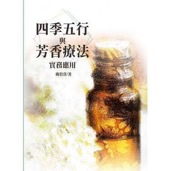 四季五行与芳香疗法实务应用 pdf epub mobi 电子书 下载