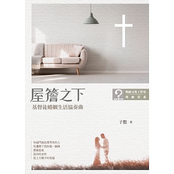 屋檐之下：基督徒婚姻生活协奏曲 pdf epub mobi 电子书 下载