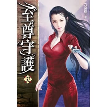 至尊守护32 pdf epub mobi 电子书 下载