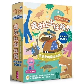 走到哪玩到哪12：达克比出任务 恐龙探险队益智游戏100 pdf epub mobi 电子书 下载