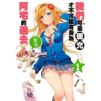 轻小说 我们可是现充，才不可能有身为阿宅的过去。(谎话) (01) pdf epub mobi 电子书 下载