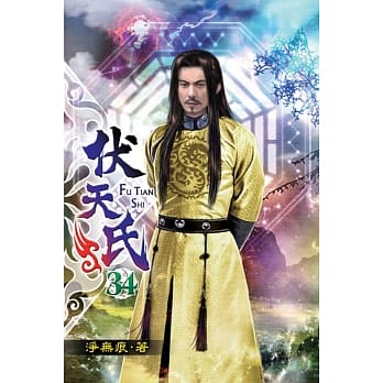 伏天氏34 pdf epub mobi 电子书 下载