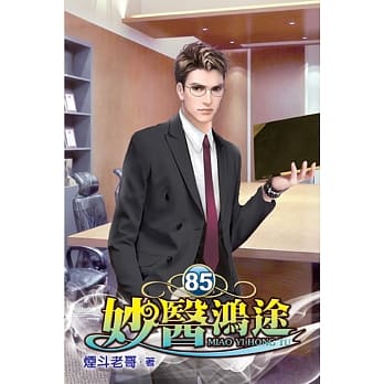 妙医鸿途85 pdf epub mobi 电子书 下载