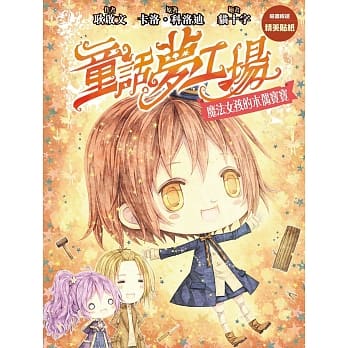 童话梦工场12 魔法女孩的木偶宝宝 pdf epub mobi 电子书 下载