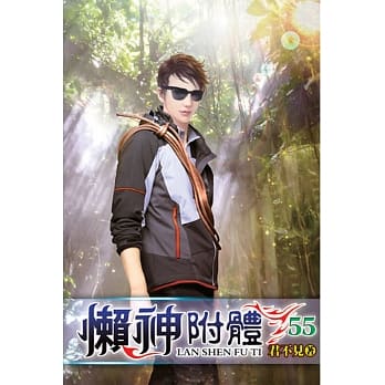 懒神附体55 pdf epub mobi 电子书 下载