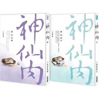 神仙肉（上、下） 一度君华特别亲签版 pdf epub mobi 电子书 下载