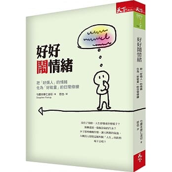 好好闹情绪：把「好烦人」的情绪化为「好能量」的日常修练(第二版) pdf epub mobi 电子书 下载