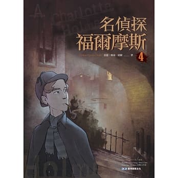名侦探福尔摩斯(4) pdf epub mobi 电子书 下载