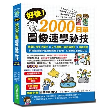 好快！2000日单图像速学祕技（附赠学习MP3）：心智图像记忆法，基础2000单字＋3000延伸扩充单字＋超过400张生活情境图解 pdf epub mobi 电子书 下载