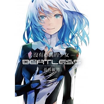 没有心跳的少女 BEATLESS (03) (完) pdf epub mobi 电子书 下载