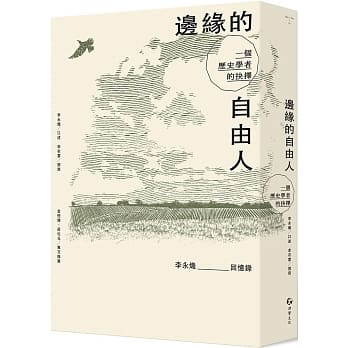 边缘的自由人：一个历史学者的抉择 pdf epub mobi 电子书 下载