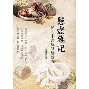 悬壶杂记：民间中医屡试屡效方 pdf epub mobi 电子书 下载