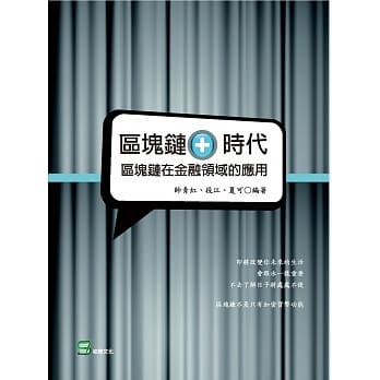 区块链＋时代：区块链在金融领域的应用 pdf epub mobi 电子书 下载