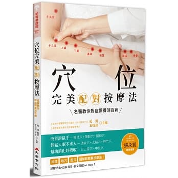 穴位完美配对按摩法：名医教你对症调养消百病(全新修订版) pdf epub mobi 电子书 下载