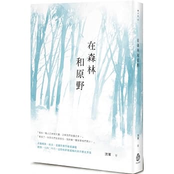在森林和原野 pdf epub mobi 电子书 下载