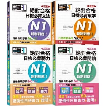 日检N1套书：精修版 新制对应 绝对合格！日检必背 [单字,文法,阅读,听力] N1热销套书（25K＋MP3） pdf epub mobi 电子书 下载