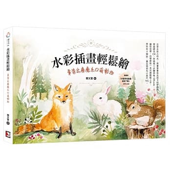 水彩插画轻松绘：晕染出疗癒系Q萌动物 pdf epub mobi 电子书 下载