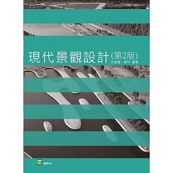 現代景觀設計(第2版) pdf epub mobi 电子书 下载