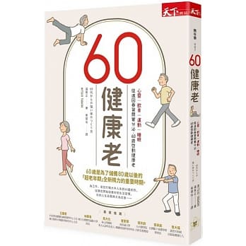60健康老：心灵、饮食、运动、睡眠， 促进回春贺尔蒙分泌，60岁启动健康老 pdf epub mobi 电子书 下载