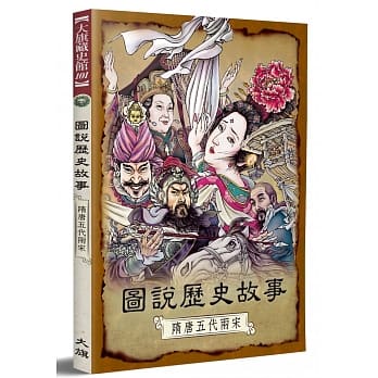 图说历史故事：隋唐五代两宋（全新修订版） pdf epub mobi 电子书 下载