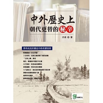 中外历史上朝代更替的秘辛 pdf epub mobi 电子书 下载