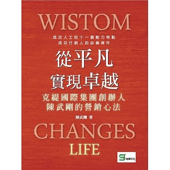 从平凡实现卓越：克缇国际集团创办人陈武刚的营销心法 pdf epub mobi 电子书 下载