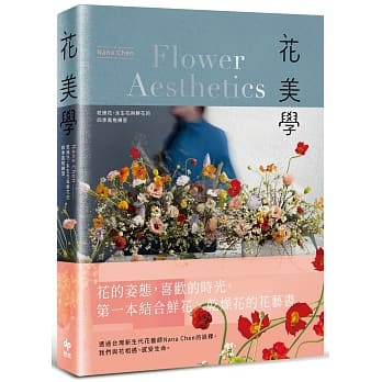 花美学：干燥花、永生花与鲜花的四季风格练习 pdf epub mobi 电子书 下载