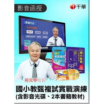 (函授+指定用书) 何元亨校长国小教甄复试实战演练(光碟函授)+国小教甄口试实例演练 pdf epub mobi 电子书 下载