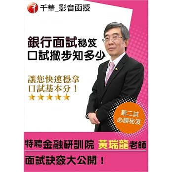 (光碟函授) 银行面试秘笈：口试撇步知多少：口试撇步知多少(光碟版函授) pdf epub mobi 电子书 下载