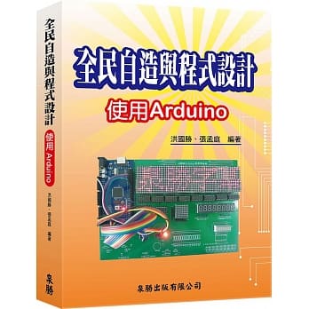 全民自造与程式设计：使用Arduino pdf epub mobi 下载