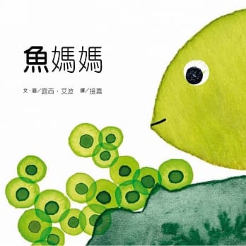 鱼妈妈 pdf epub mobi 电子书 下载