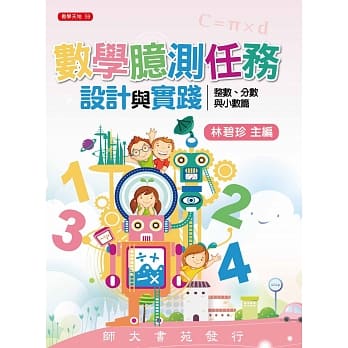 数学臆测任务设计与实践：整数、分数与小数篇 pdf epub mobi 电子书 下载