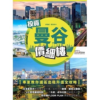 投资曼谷价细楼：专家教你选区出租升值全攻略！ pdf epub mobi 电子书 下载