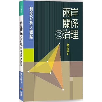 两岸关系之治理：制度分析之观点 pdf epub mobi 电子书 下载