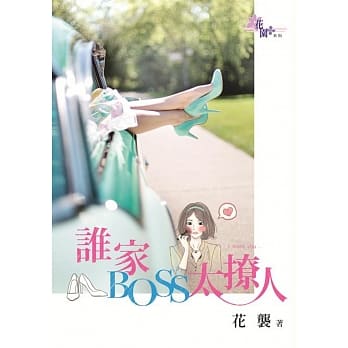 谁家BOSS太撩人 pdf epub mobi 电子书 下载