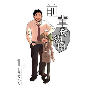前辈有够烦 1（首刷附录版） pdf epub mobi 电子书 下载