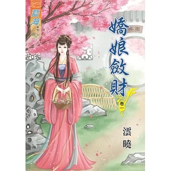 娇娘敛财․卷一 pdf epub mobi 电子书 下载