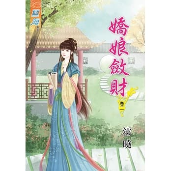 娇娘敛财․卷二 pdf epub mobi 电子书 下载