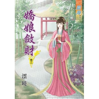 娇娘敛财․卷三 pdf epub mobi 电子书 下载