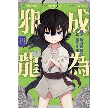 莫名成为邪龙的五千岁草食龙～这个祭品都不听人说话～ 1 pdf epub mobi 电子书 下载
