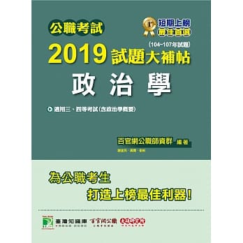 公职考试2019试题大补帖【政治学】(104~107年试题) pdf epub mobi 电子书 下载